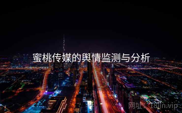 蜜桃传媒的舆情监测与分析