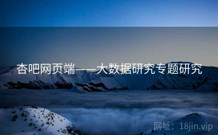 杏吧网页端——大数据研究专题研究
