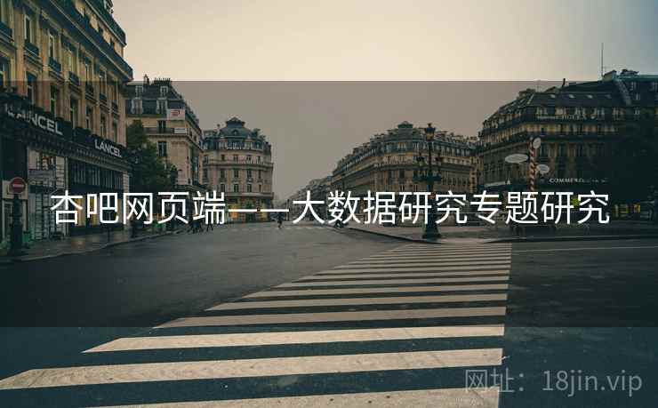 杏吧网页端——大数据研究专题研究