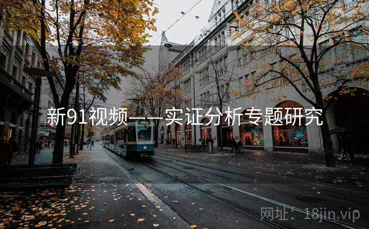 新91视频——实证分析专题研究