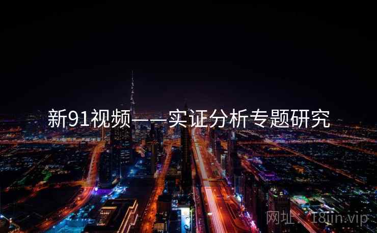新91视频——实证分析专题研究