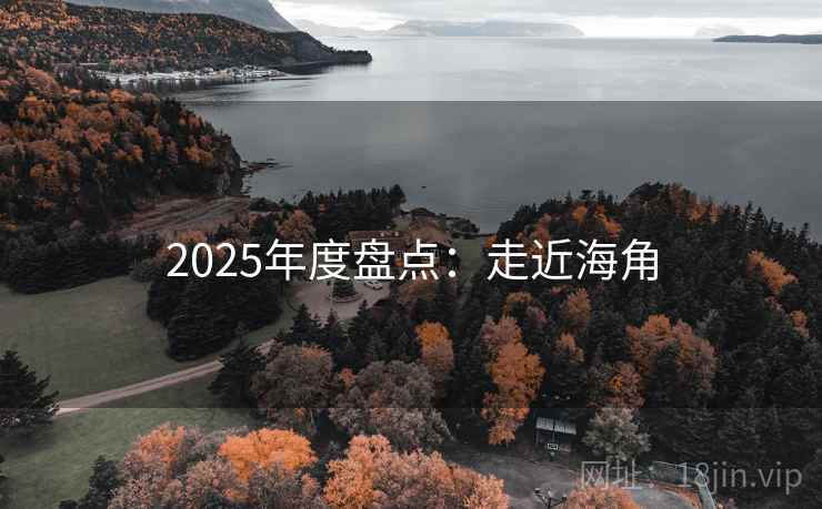 2025年度盘点：走近海角