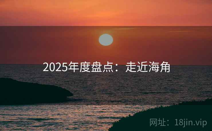 2025年度盘点：走近海角