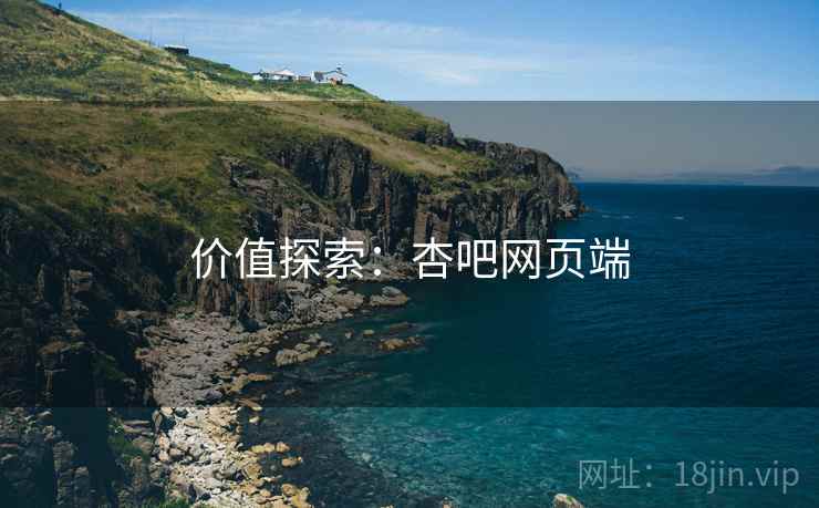 价值探索：杏吧网页端