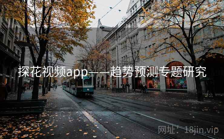 探花视频app——趋势预测专题研究