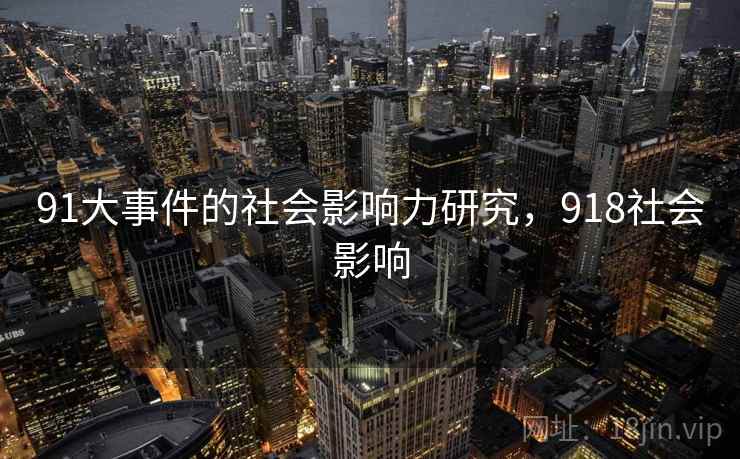 91大事件的社会影响力研究，918社会影响