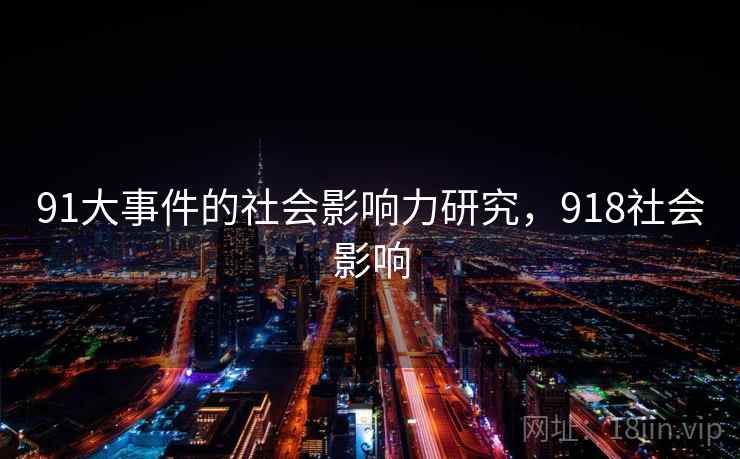91大事件的社会影响力研究，918社会影响