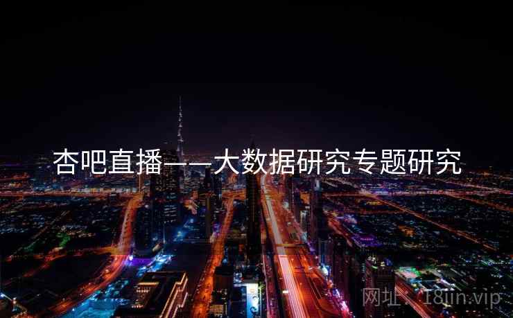 杏吧直播——大数据研究专题研究
