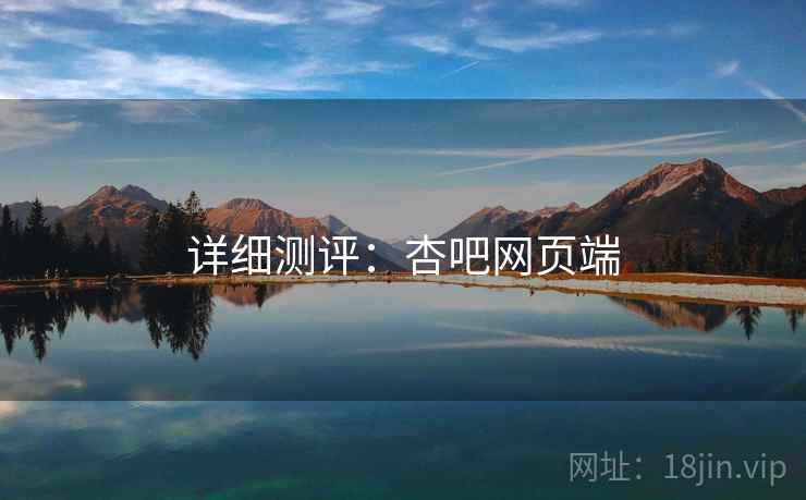 详细测评：杏吧网页端