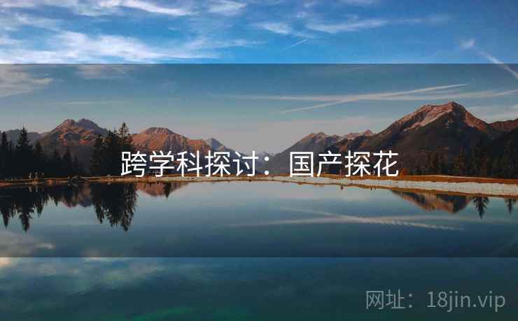 跨学科探讨：国产探花