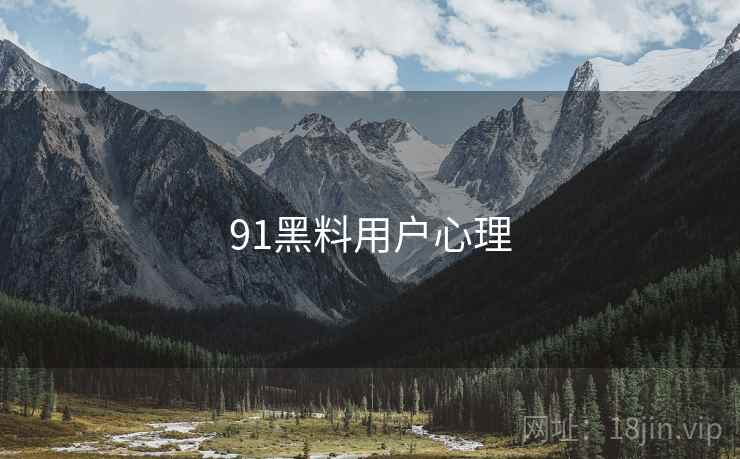 91黑料用户心理