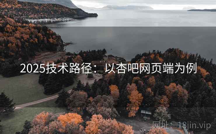 2025技术路径：以杏吧网页端为例