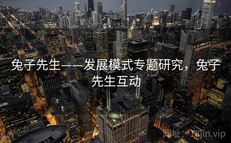 兔子先生——发展模式专题研究，兔子先生互动