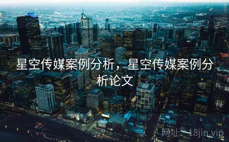 星空传媒案例分析，星空传媒案例分析论文