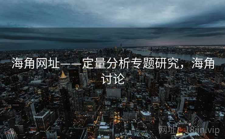 海角网址——定量分析专题研究，海角讨论