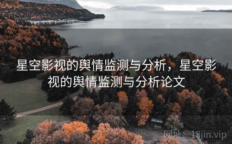 星空影视的舆情监测与分析，星空影视的舆情监测与分析论文