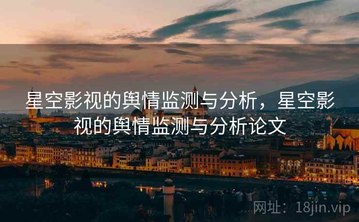星空影视的舆情监测与分析，星空影视的舆情监测与分析论文