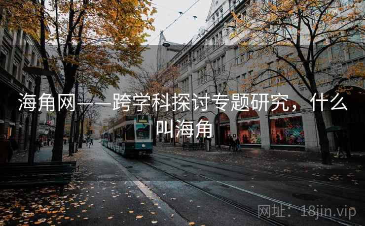 海角网——跨学科探讨专题研究，什么叫海角