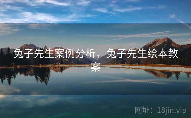 兔子先生案例分析，兔子先生绘本教案
