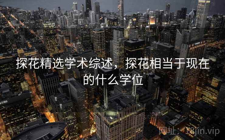 探花精选学术综述，探花相当于现在的什么学位