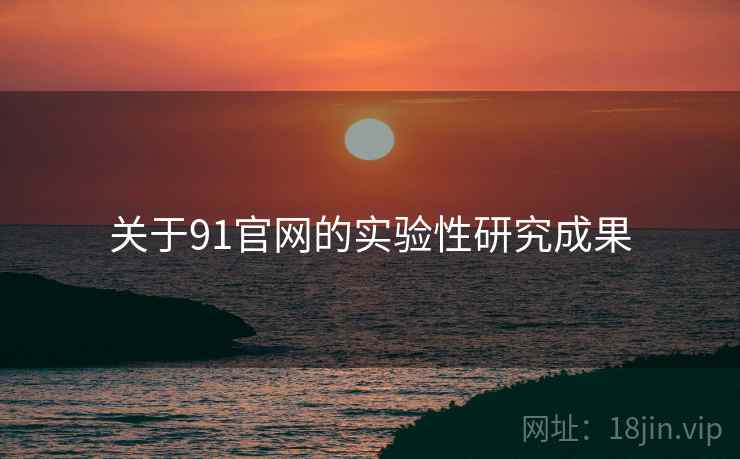 关于91官网的实验性研究成果