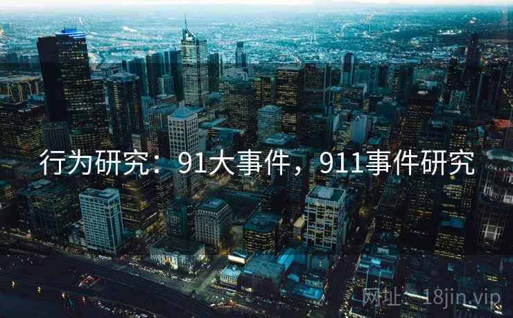 行为研究：91大事件，911事件研究