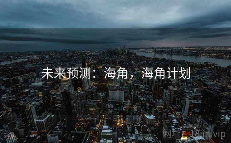 未来预测：海角，海角计划