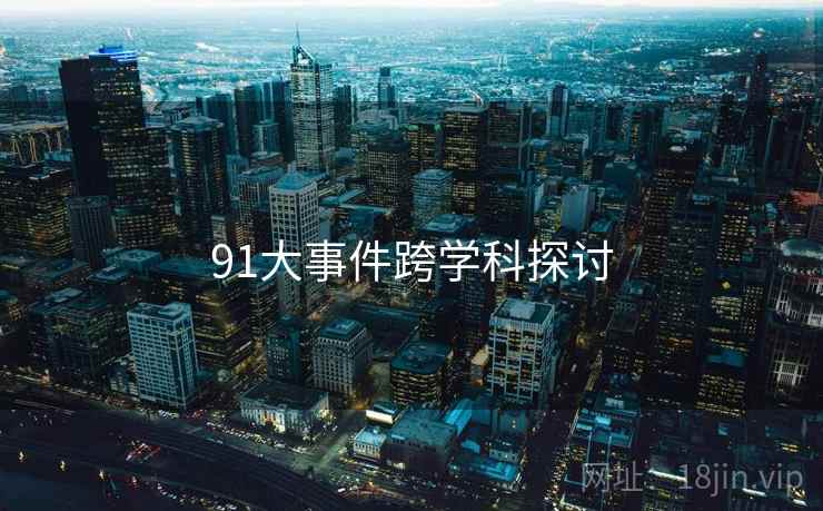 91大事件跨学科探讨