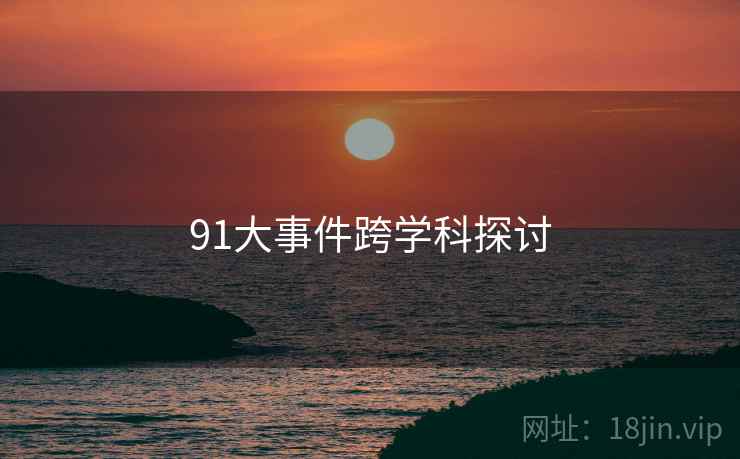 91大事件跨学科探讨