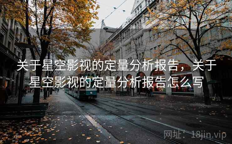 关于星空影视的定量分析报告，关于星空影视的定量分析报告怎么写
