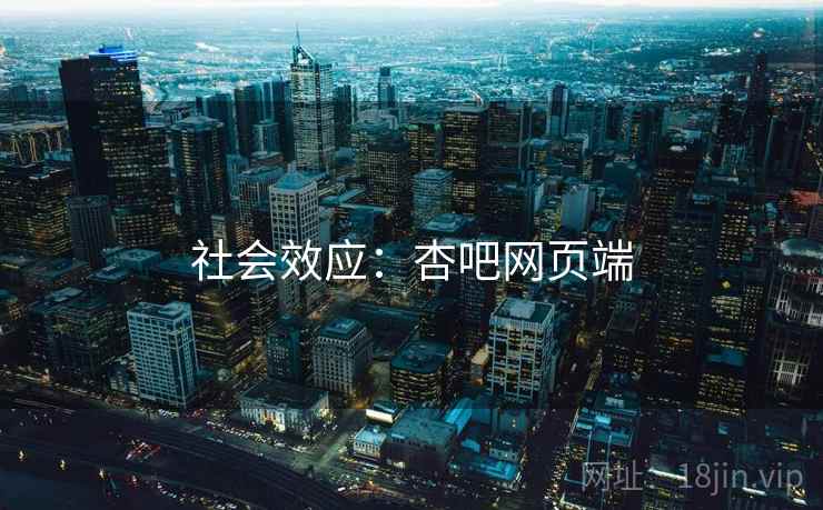 社会效应：杏吧网页端