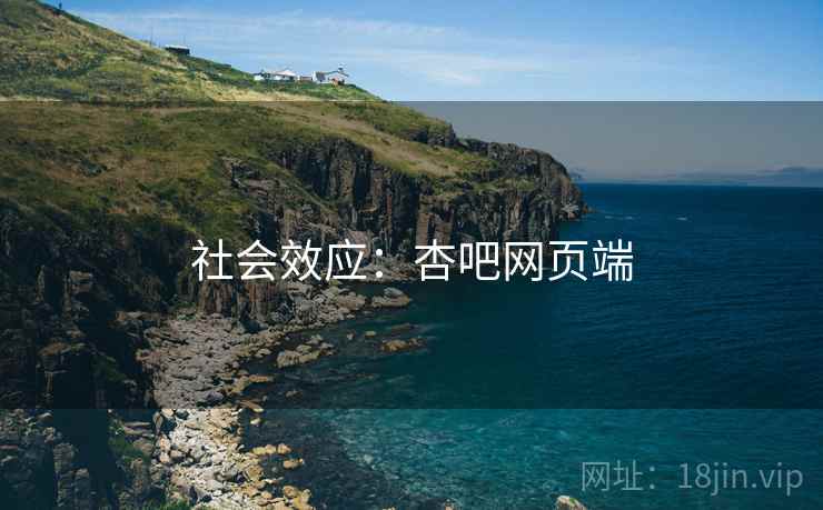 社会效应：杏吧网页端
