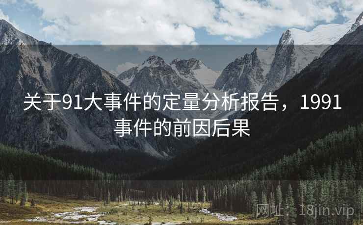 关于91大事件的定量分析报告，1991事件的前因后果