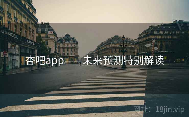 杏吧app——未来预测特别解读