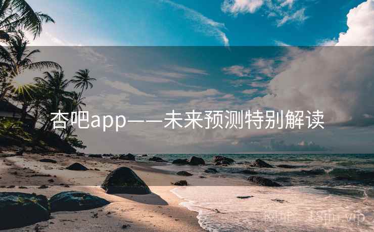 杏吧app——未来预测特别解读