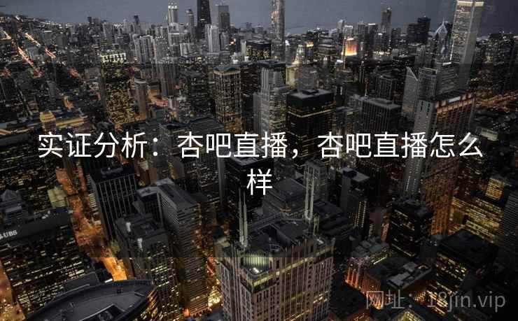 实证分析：杏吧直播，杏吧直播怎么样