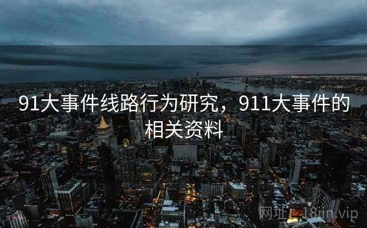91大事件线路行为研究，911大事件的相关资料