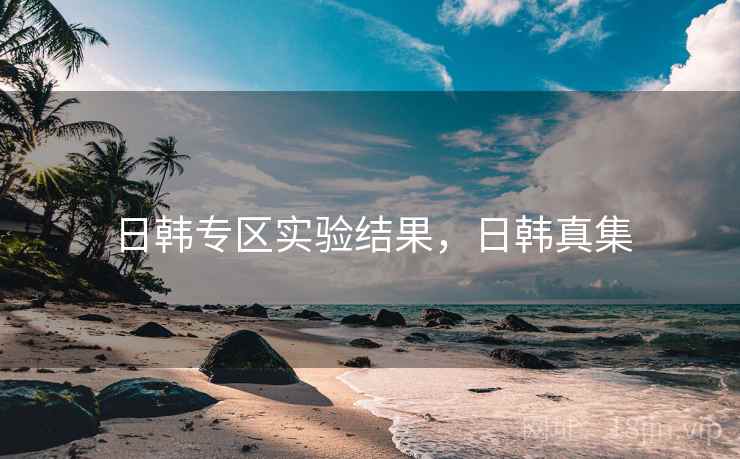 日韩专区实验结果，日韩真集