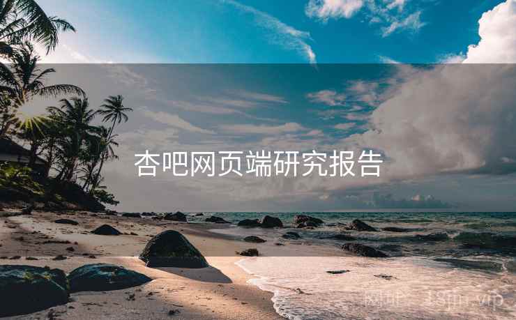 杏吧网页端研究报告