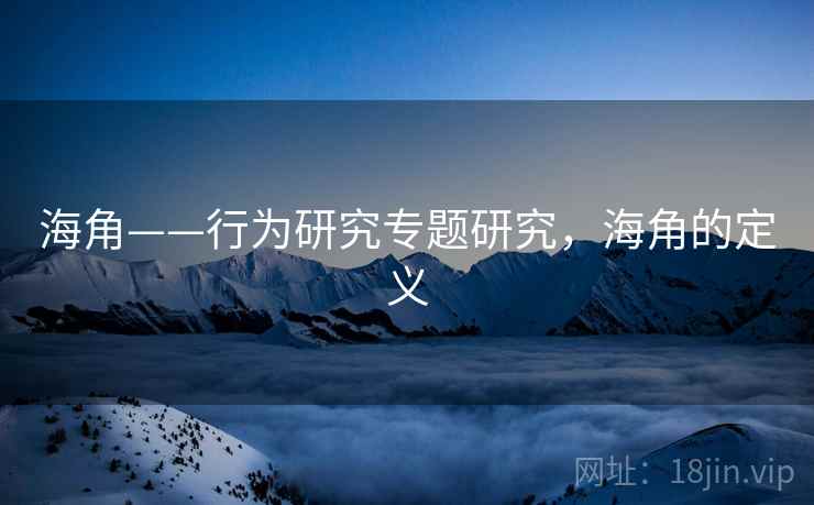 海角——行为研究专题研究，海角的定义