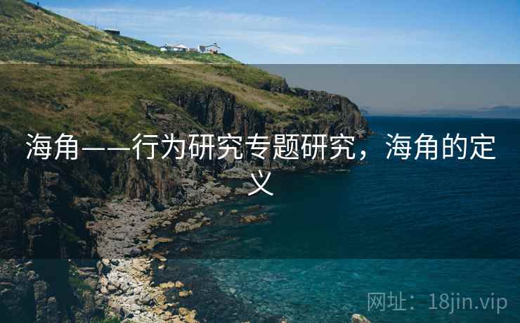 海角——行为研究专题研究，海角的定义