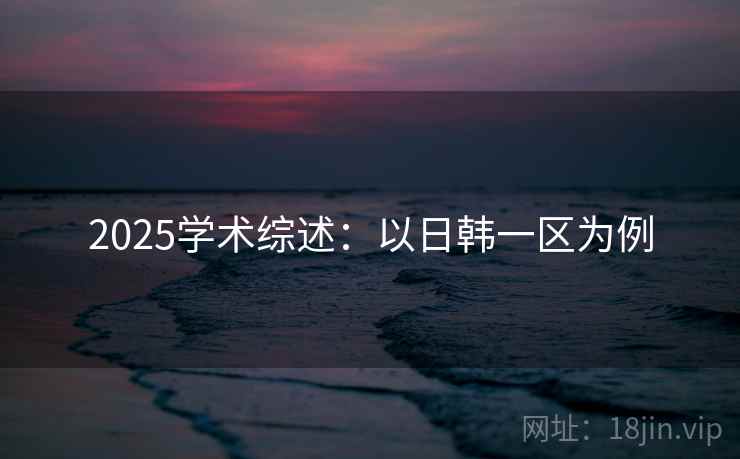 2025学术综述：以日韩一区为例