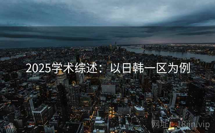 2025学术综述：以日韩一区为例