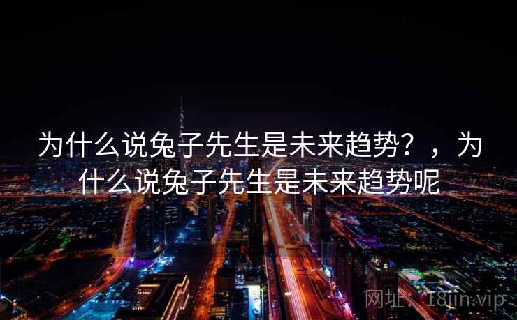 为什么说兔子先生是未来趋势？，为什么说兔子先生是未来趋势呢