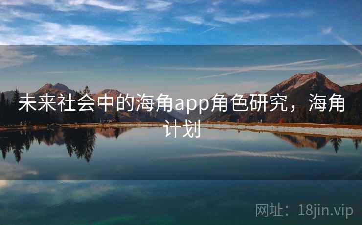 未来社会中的海角app角色研究，海角计划